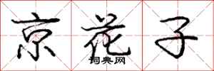 龐中華京花子行書怎么寫