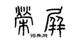 曾慶福榮屏篆書個性簽名怎么寫