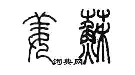陳墨姜蘇篆書個性簽名怎么寫