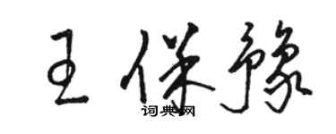 駱恆光王保豫草書個性簽名怎么寫