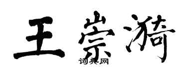 翁闓運王崇漪楷書個性簽名怎么寫