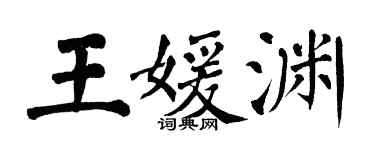 翁闓運王媛淵楷書個性簽名怎么寫