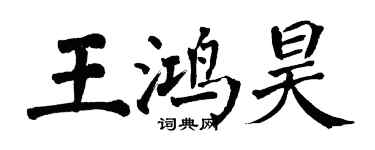 翁闓運王鴻昊楷書個性簽名怎么寫