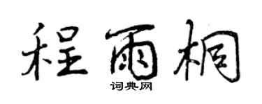 曾慶福程雨桐行書個性簽名怎么寫