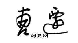 曾慶福曹遷草書個性簽名怎么寫
