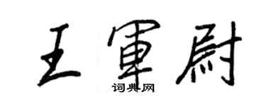 王正良王軍尉行書個性簽名怎么寫