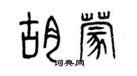 曾慶福胡蒙篆書個性簽名怎么寫
