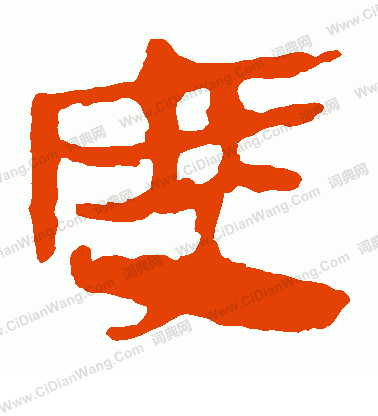 馬王堆帛書寫的度