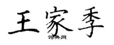 丁謙王家季楷書個性簽名怎么寫