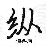 駱恆光寫的硬筆楷書縱