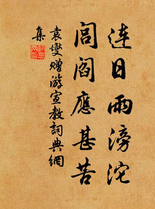 誰意俗士駕，復作山不游 詩詞名句