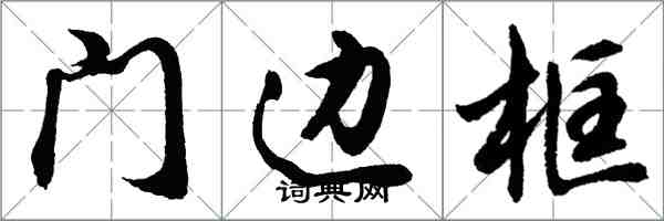 胡問遂門框線行書怎么寫