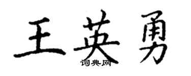 丁謙王英勇楷書個性簽名怎么寫