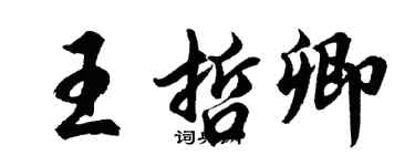 胡問遂王哲卿行書個性簽名怎么寫