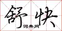荊霄鵬舒快行書怎么寫