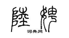 陳墨陸娉篆書個性簽名怎么寫