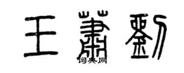 曾慶福王蕭劉篆書個性簽名怎么寫
