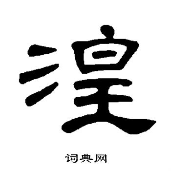 運楷書書法_運字書法_楷書字典