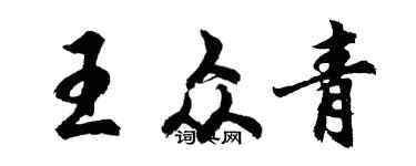 胡問遂王眾青行書個性簽名怎么寫
