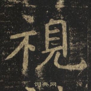 褚遂良孟法師碑中視的寫法