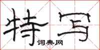 駱恆光特寫隸書怎么寫