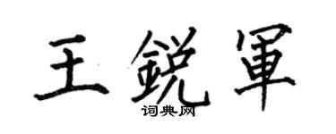 何伯昌王銳軍楷書個性簽名怎么寫