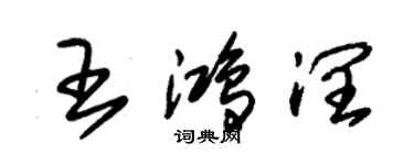 朱錫榮王鴻潤草書個性簽名怎么寫