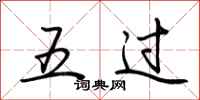 荊霄鵬五過行書怎么寫