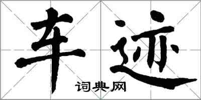 翁闓運車跡楷書怎么寫