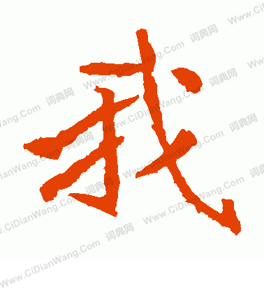 元恭墓誌寫的我