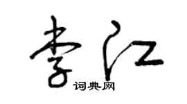 曾慶福李江草書個性簽名怎么寫