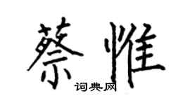 何伯昌蔡惟楷書個性簽名怎么寫