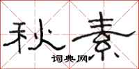 駱恆光秋素隸書怎么寫