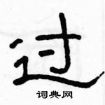 駱恆光寫的硬筆隸書過