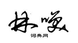 朱錫榮林笑草書個性簽名怎么寫