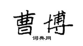 袁強曹博楷書個性簽名怎么寫