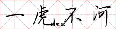 荊霄鵬一虎不河行書怎么寫