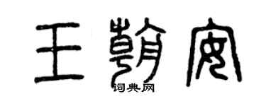 曾慶福王朝安篆書個性簽名怎么寫