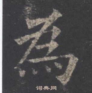 歐陽詢九成宮醴泉銘中為的寫法