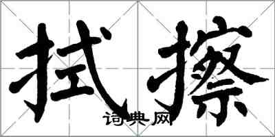 翁闓運拭擦楷書怎么寫