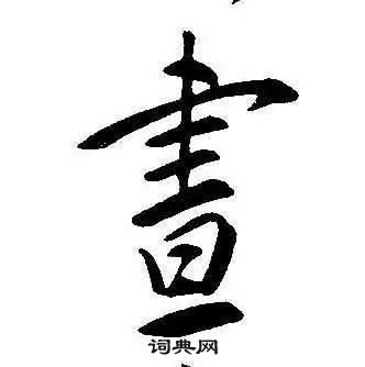 康熙千字文中晝的寫法