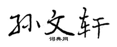 曾慶福孫文軒行書個性簽名怎么寫