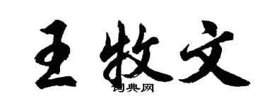 胡問遂王牧文行書個性簽名怎么寫