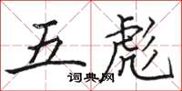駱恆光五彪楷書怎么寫