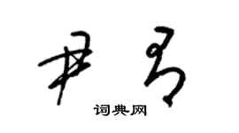 梁錦英尹有草書個性簽名怎么寫