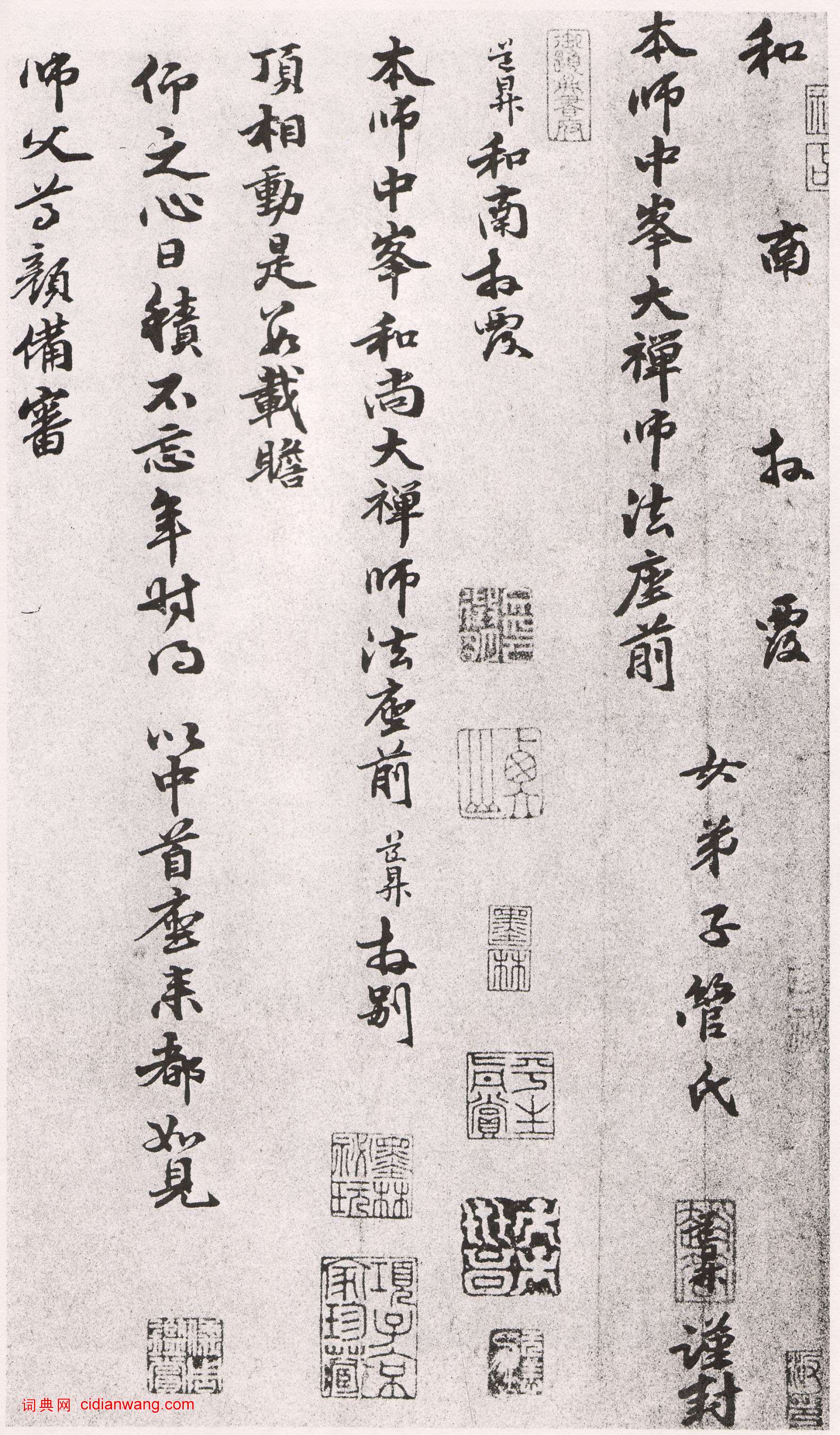 管道昇行書《與中峰禪師尺牘 》