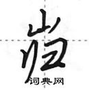 田英章寫的硬筆行書巋