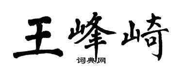 翁闓運王峰崎楷書個性簽名怎么寫