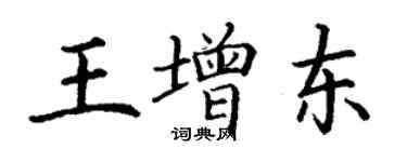 丁謙王增東楷書個性簽名怎么寫
