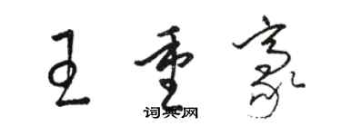 駱恆光王重豪草書個性簽名怎么寫